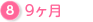 9ヶ月