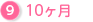 10ヶ月